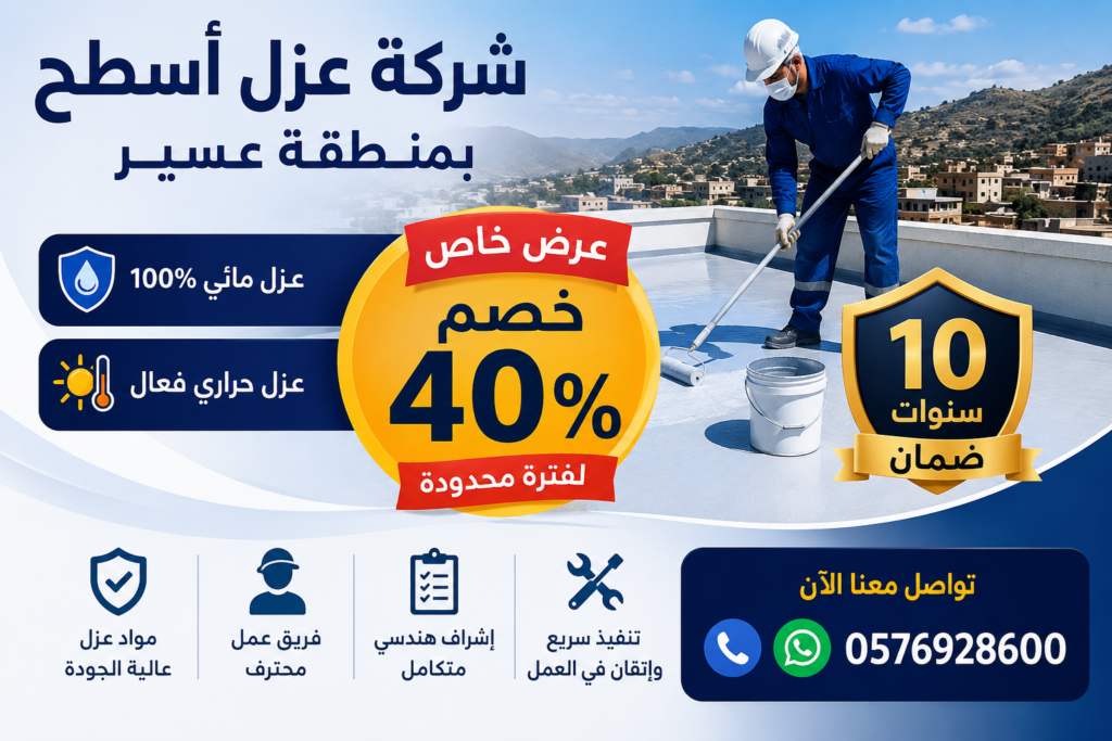 شركة عزل اسطح بمنطقة عسير